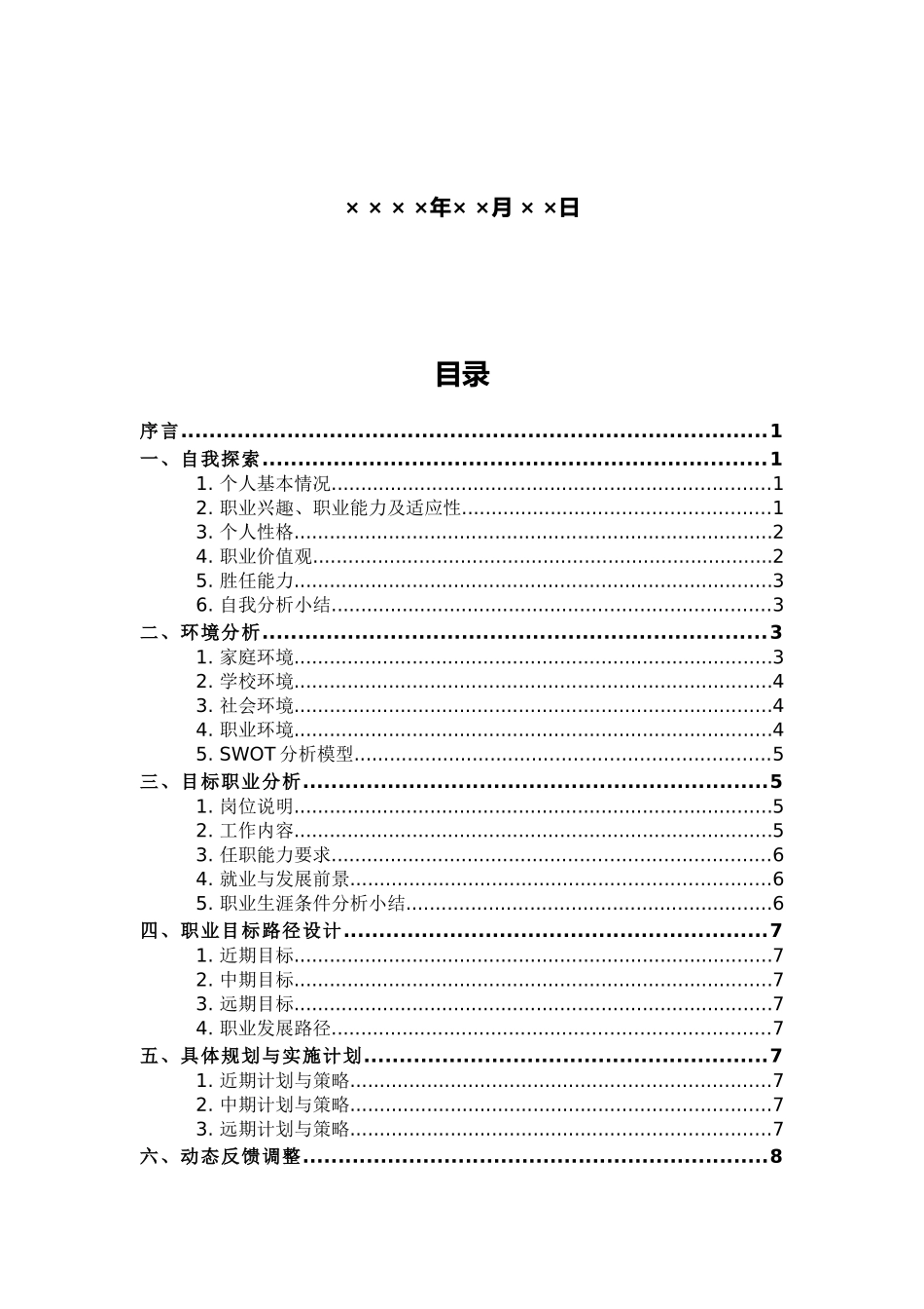 1护理专业-大学生职业生涯规划书(2).docx_第2页