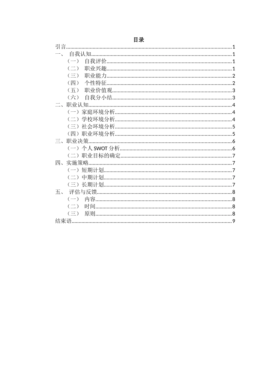1医学检验技术专业-大学生职业生涯规划书2.docx_第2页