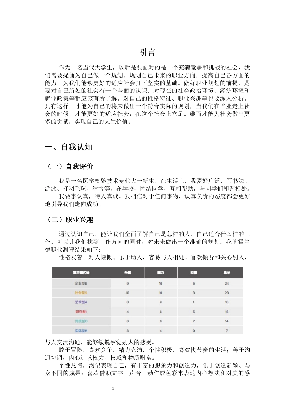 1医学检验技术专业-大学生职业生涯规划书2.docx_第3页