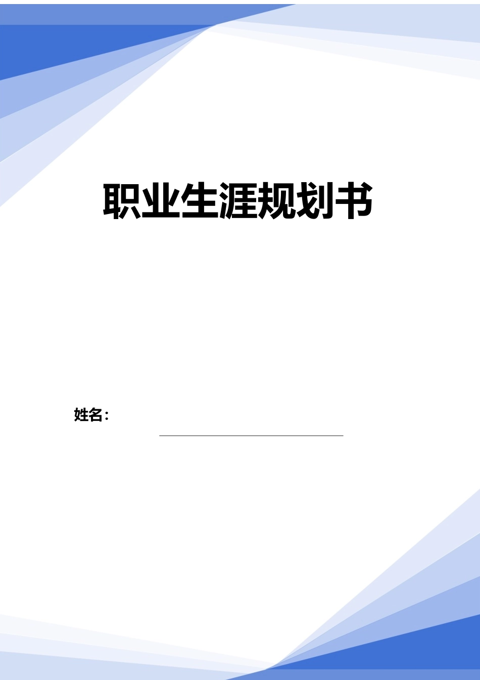 1会计专业-大学生职业生涯规划书12(1).docx_第1页