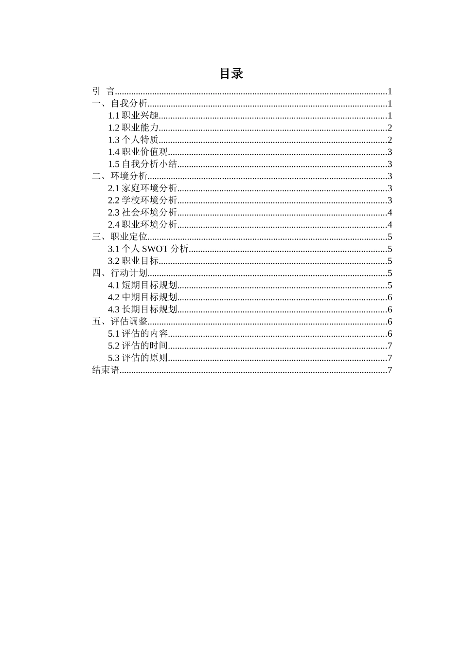 1会计专业-大学生职业生涯规划书12(1).docx_第2页