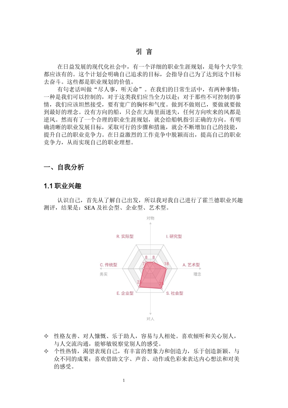 1会计专业-大学生职业生涯规划书12(1).docx_第3页