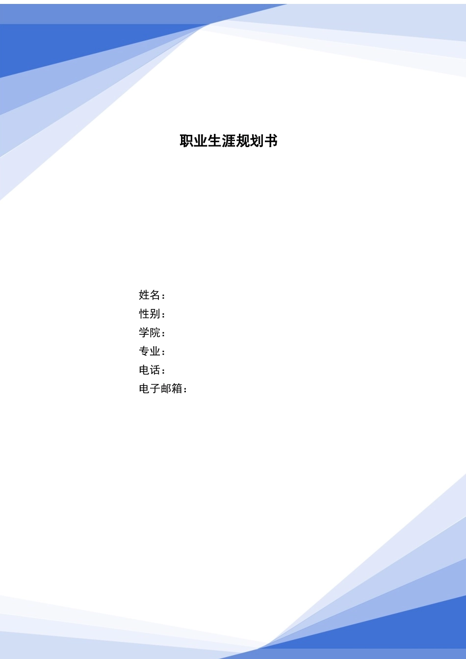 1机电一体化专业-大学生职业规划书6.docx_第1页