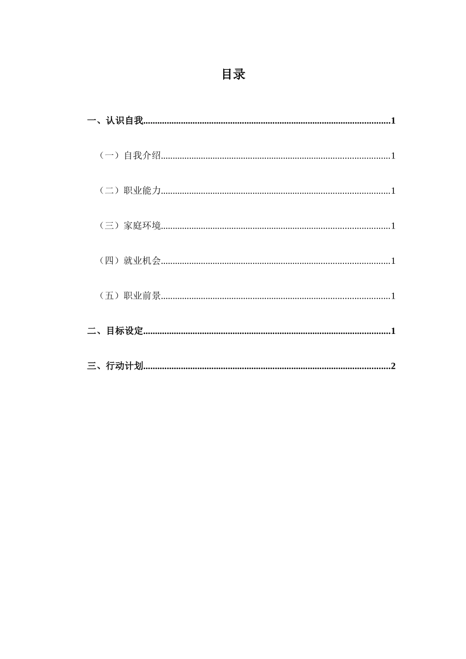 1机电一体化专业-大学生职业规划书6.docx_第2页