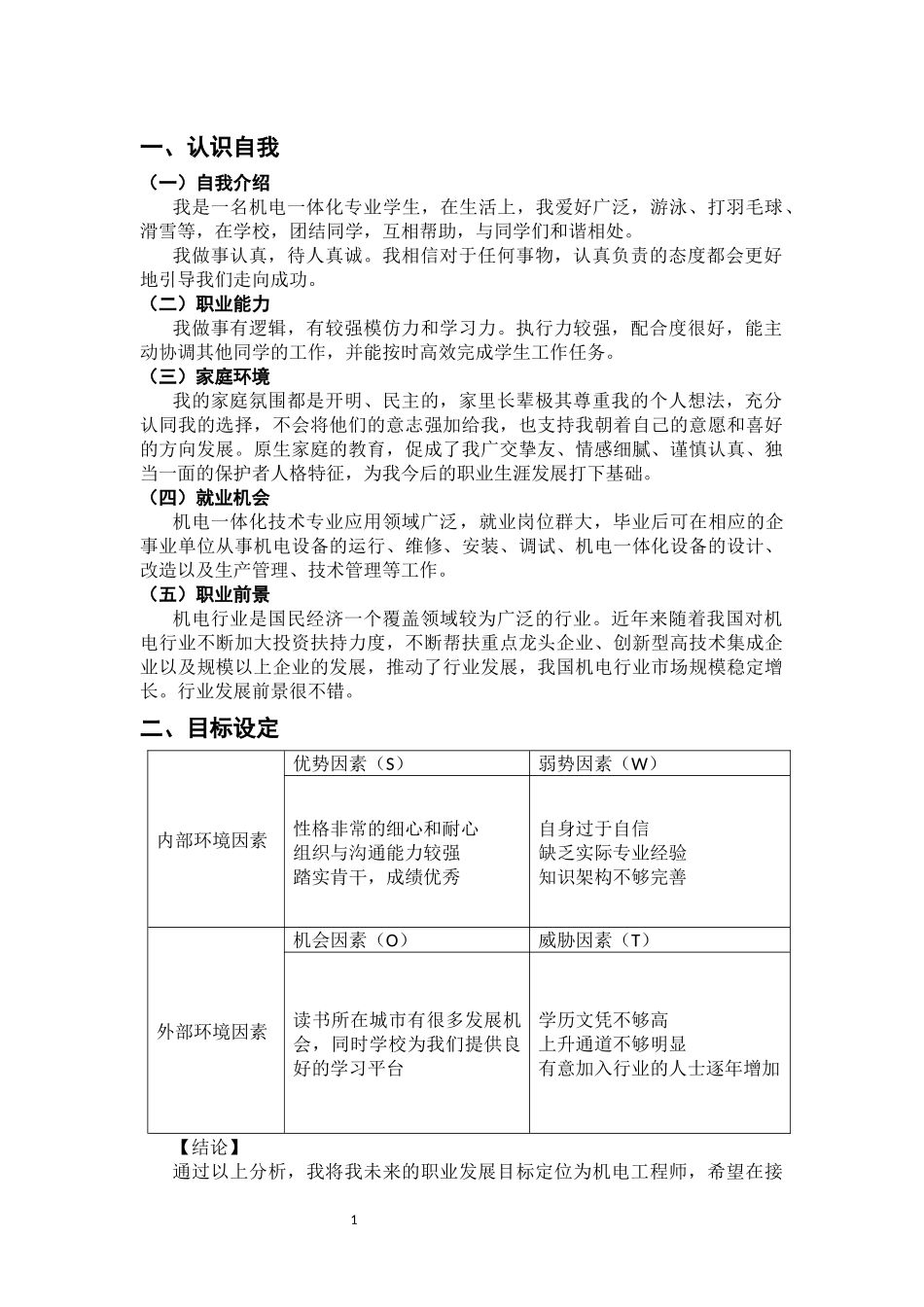 1机电一体化专业-大学生职业规划书6.docx_第3页