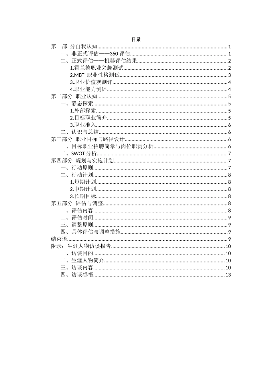 1食品质量与安全专业-大学生职业生涯规划书.docx_第2页