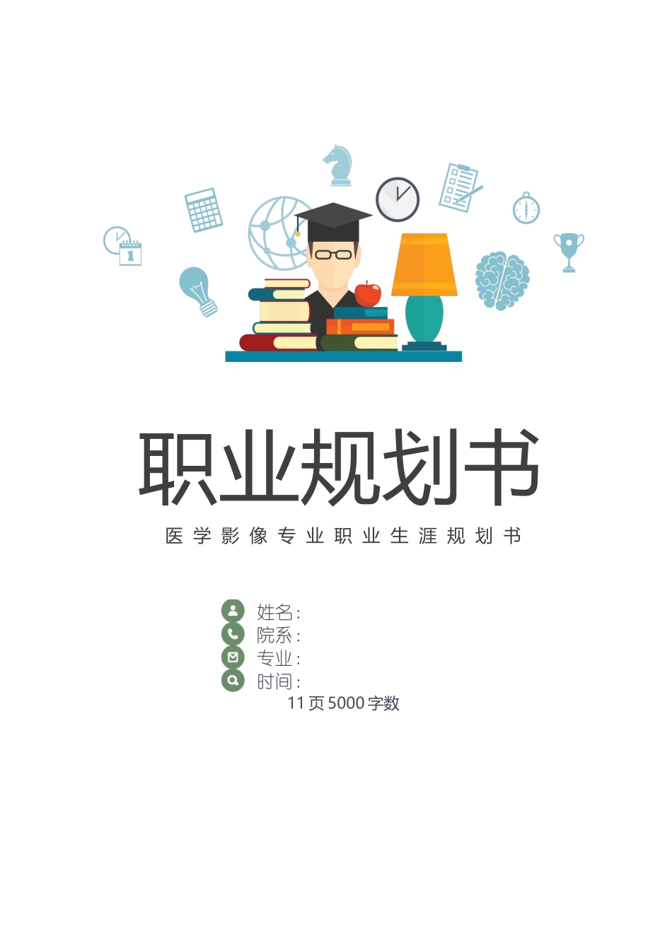1医学影像专业-大学生职业生涯规划书.docx_第1页