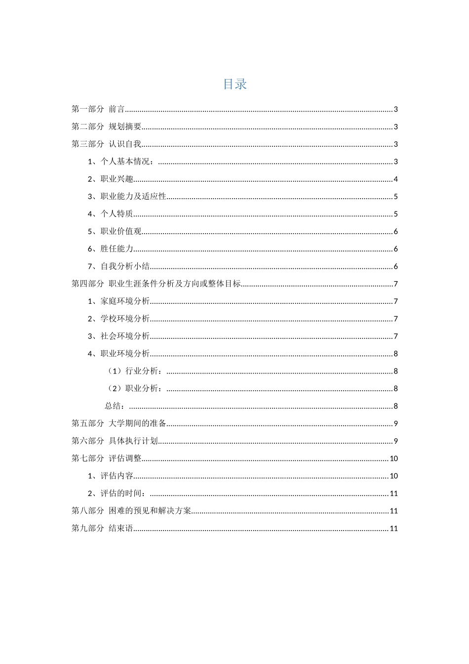 1医学影像专业-大学生职业生涯规划书.docx_第2页