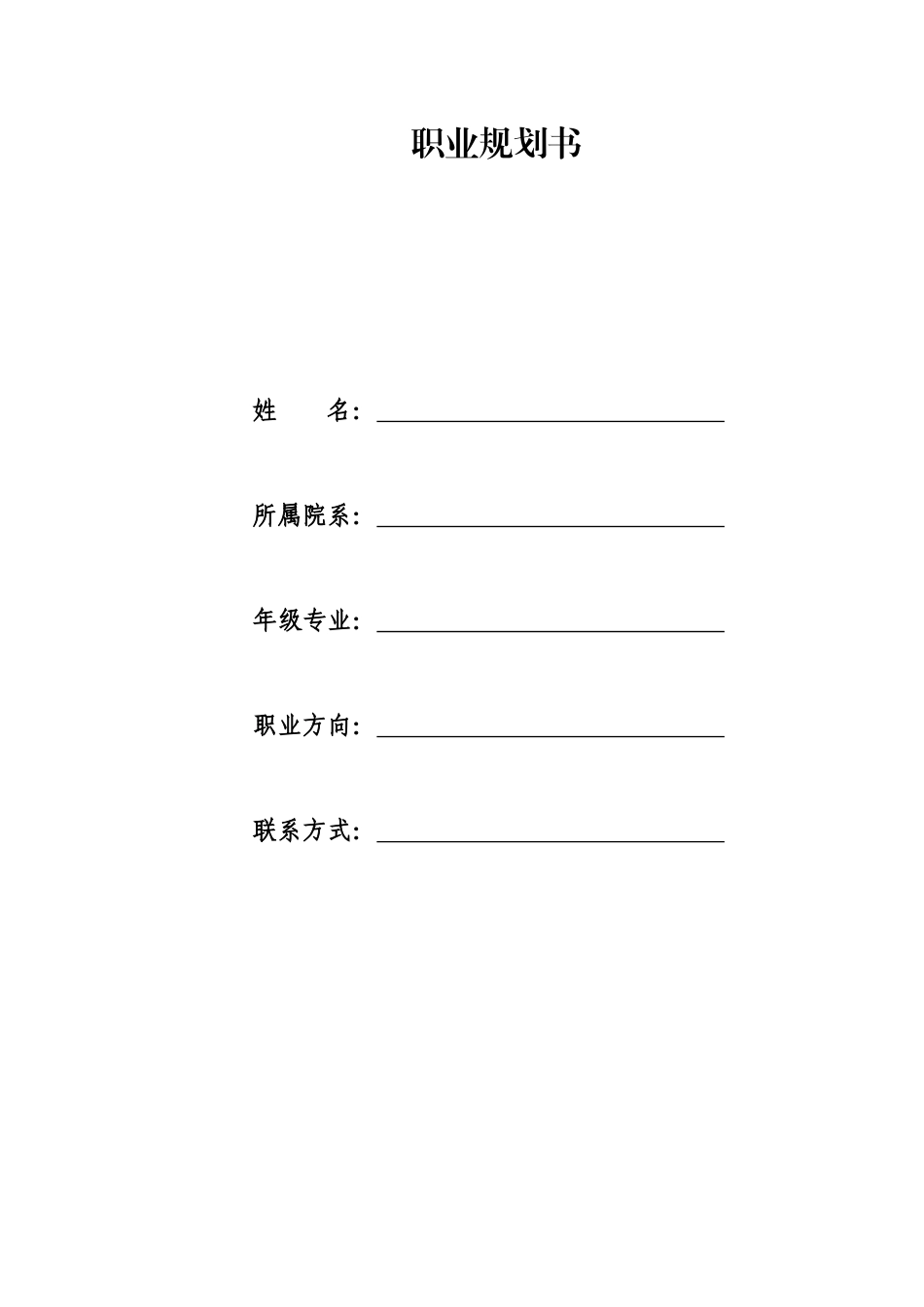 1国际经济与贸易专业-大学生职业规划书4.docx_第1页