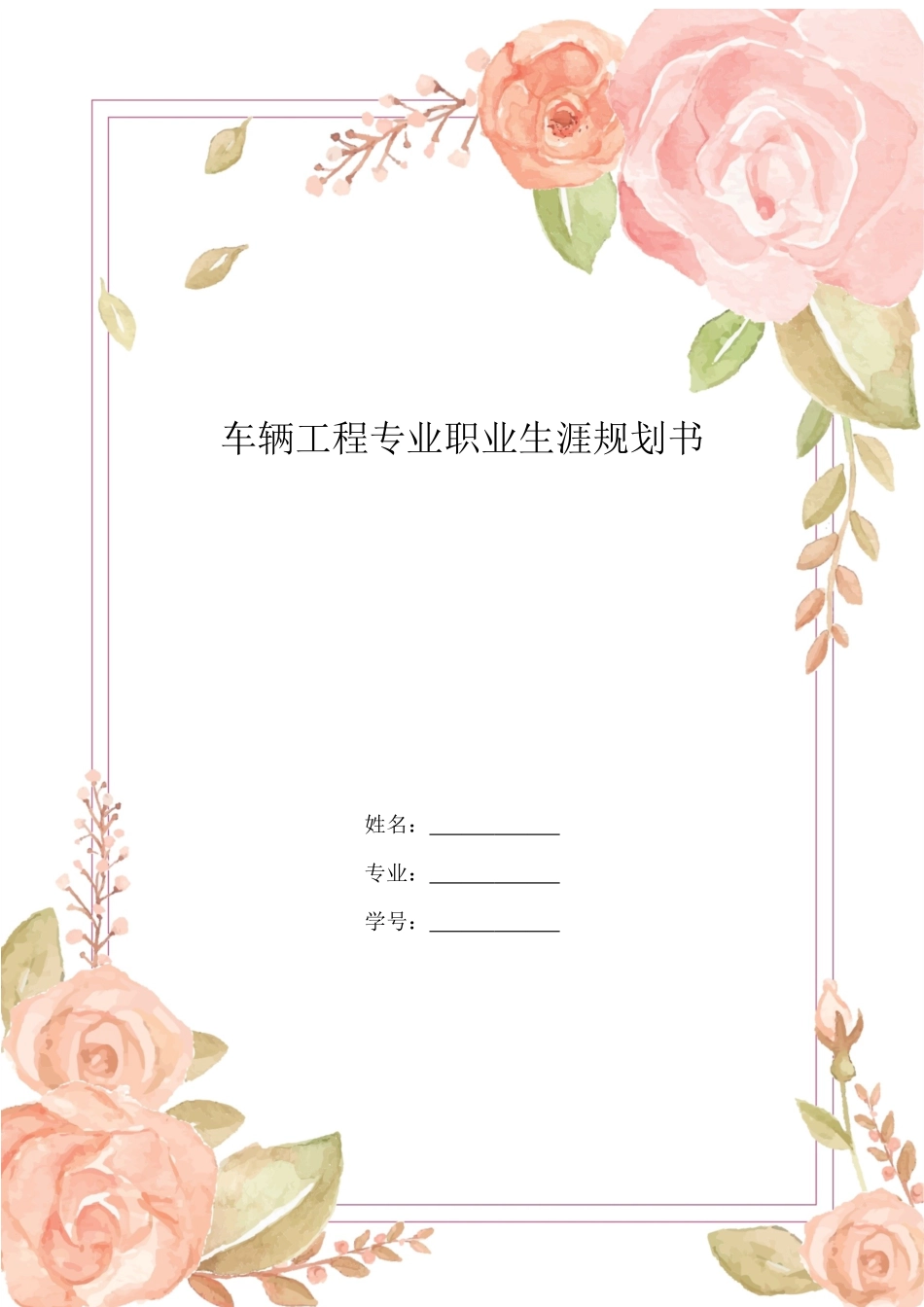 1车辆工程专业专业-大学生职业规划书.docx_第1页