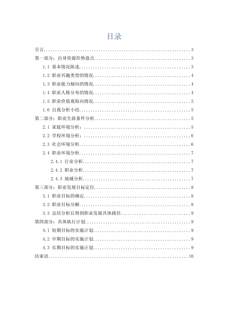 1车辆工程专业专业-大学生职业规划书.docx_第2页