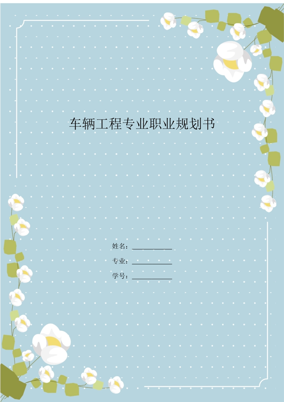 1车辆工程专业专业-大学生职业规划书(1).docx_第1页