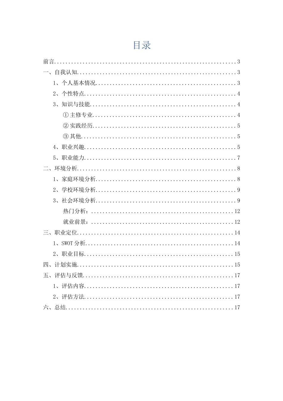 1车辆工程专业专业-大学生职业规划书(1).docx_第2页