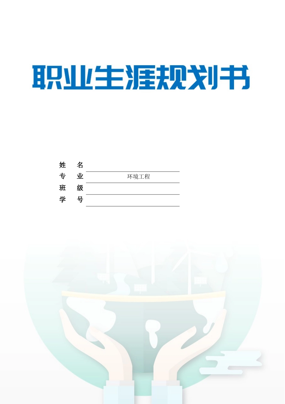 1环境工程专业-大学生职业生涯规划书(1).docx_第1页