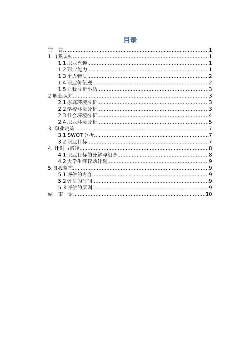 1环境工程专业-大学生职业生涯规划书(1).docx_第2页