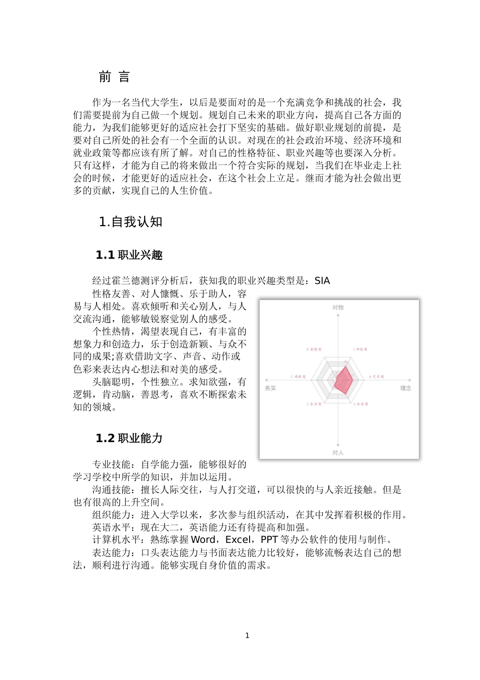 1环境工程专业-大学生职业生涯规划书(1).docx_第3页