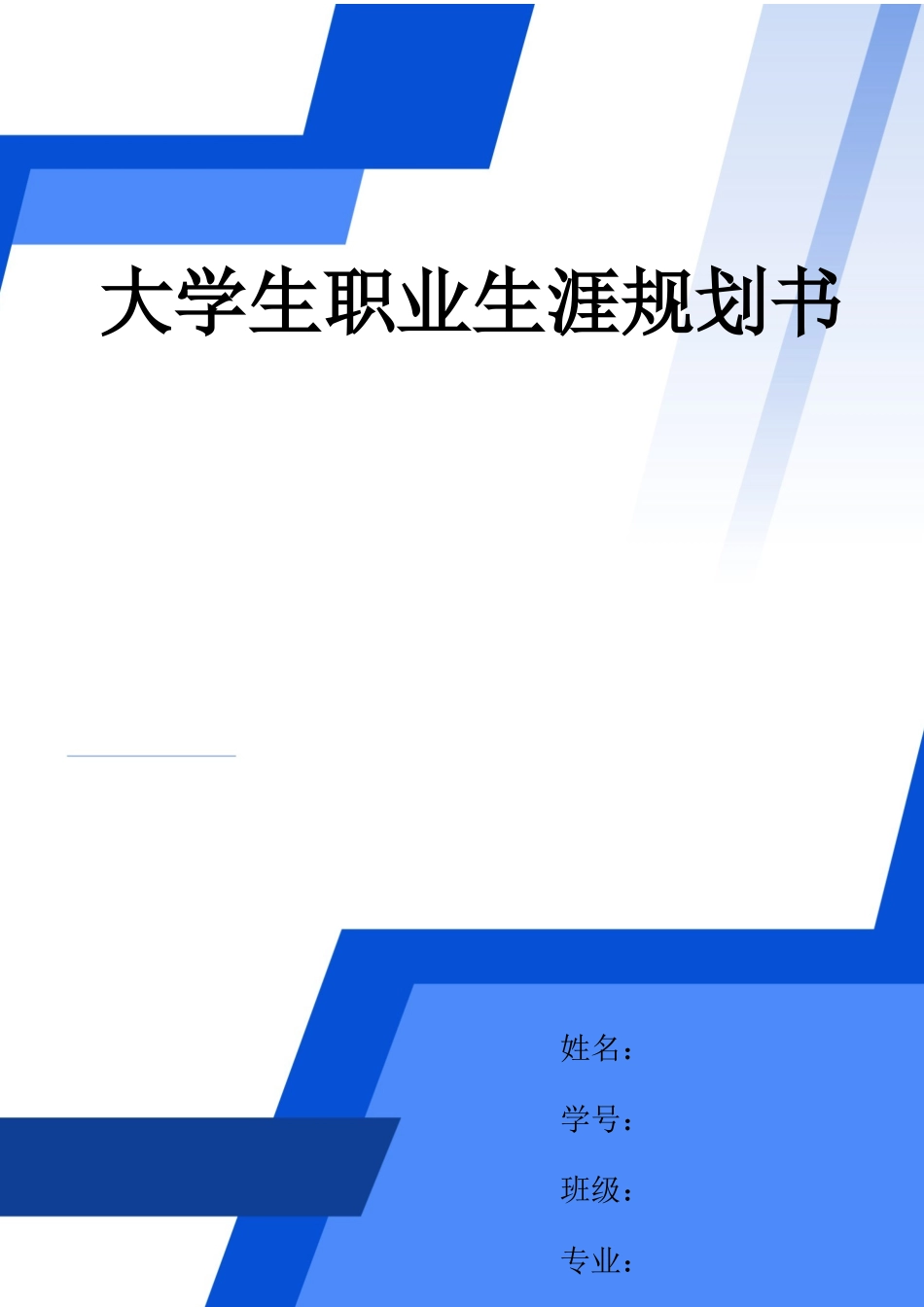 汽车检测与维修专业-大学生职业生涯规划书1.docx_第1页