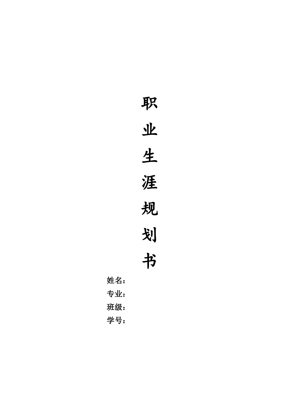 岩土工程技术专业-大学生职业生涯规划书.docx_第1页