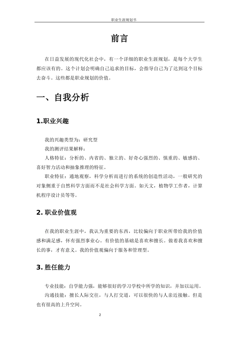 1岩土工程技术专业-大学生职业生涯规划书.docx_第3页