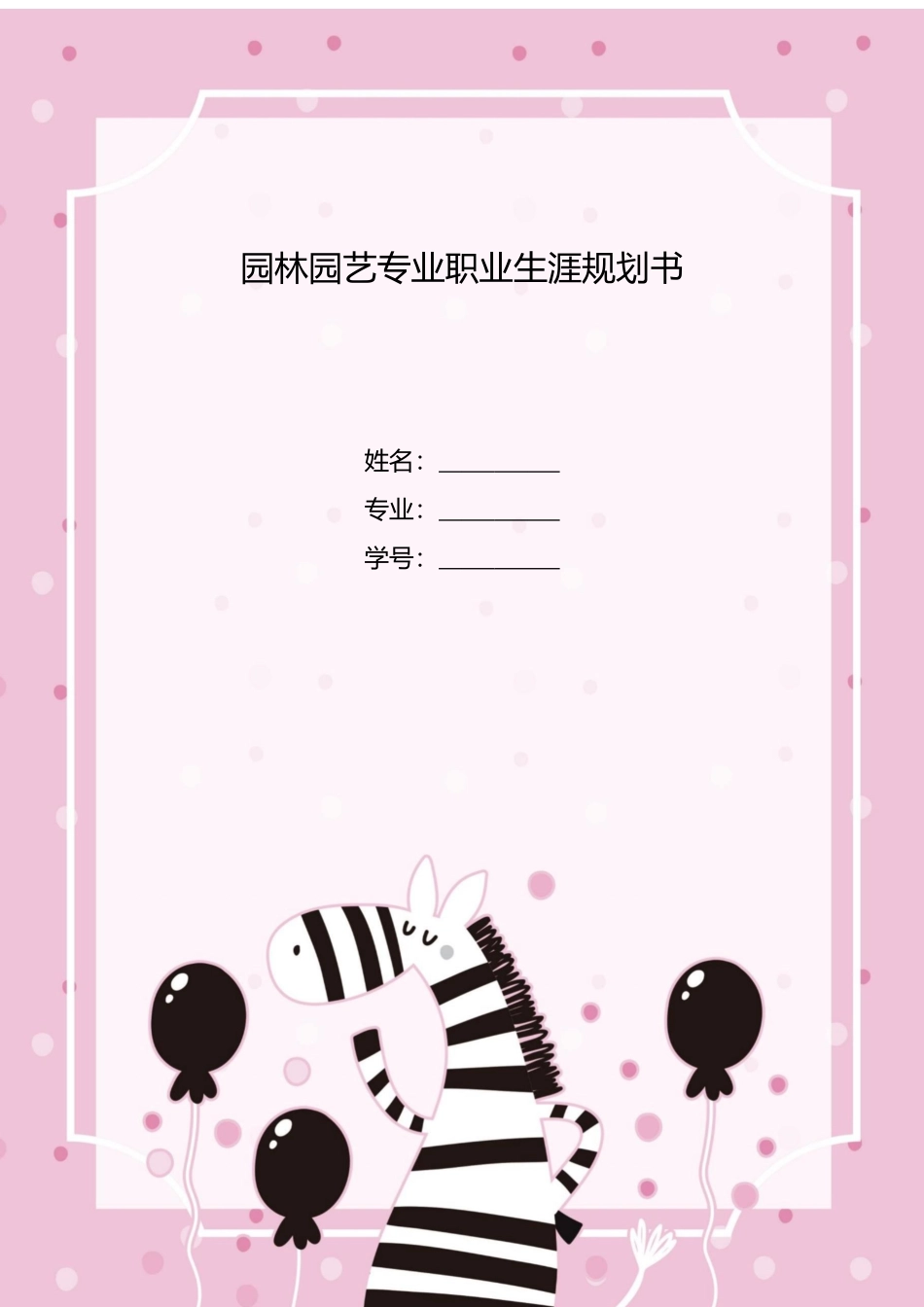 1园林专业专业-大学生职业生涯规划书3.docx_第1页