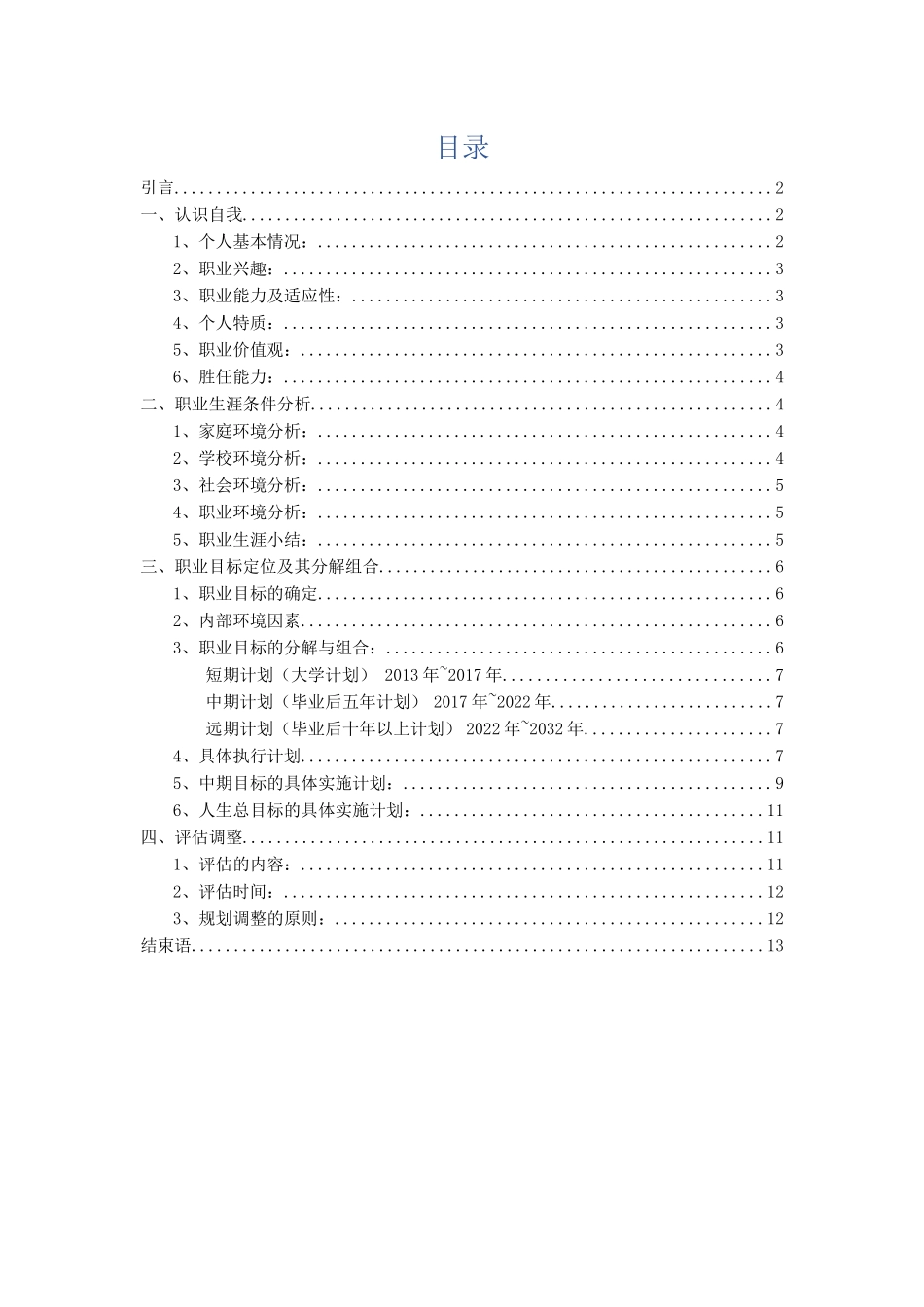 1园林专业专业-大学生职业生涯规划书3.docx_第2页