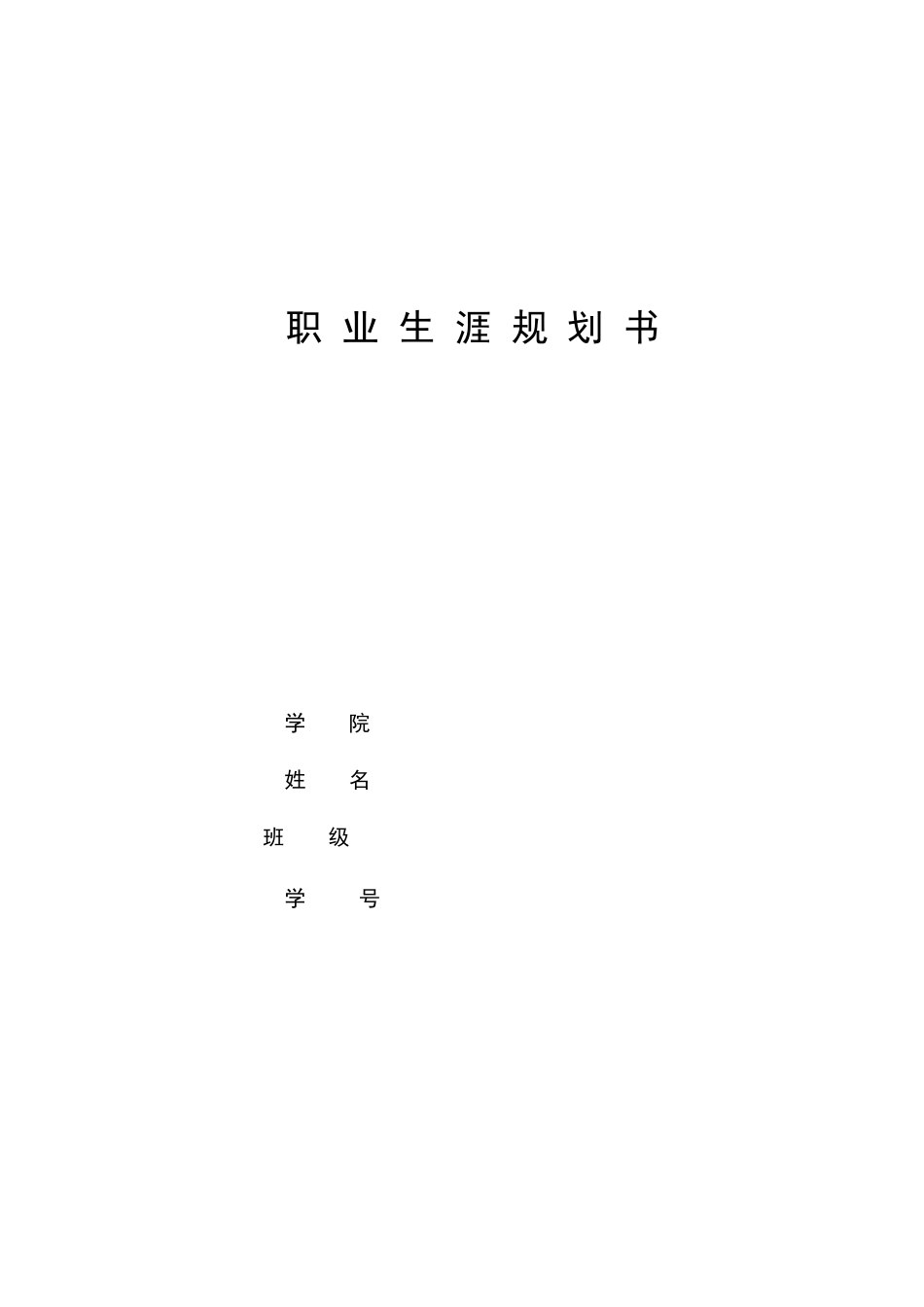 1大数据与会计专业-大学生职业规划书3(1).docx_第1页