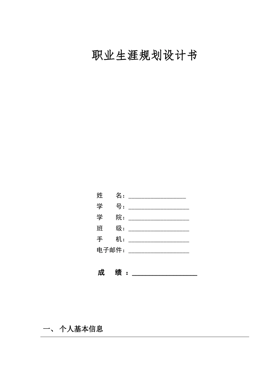 1生物制药专业-大学生职业规划书.docx_第1页