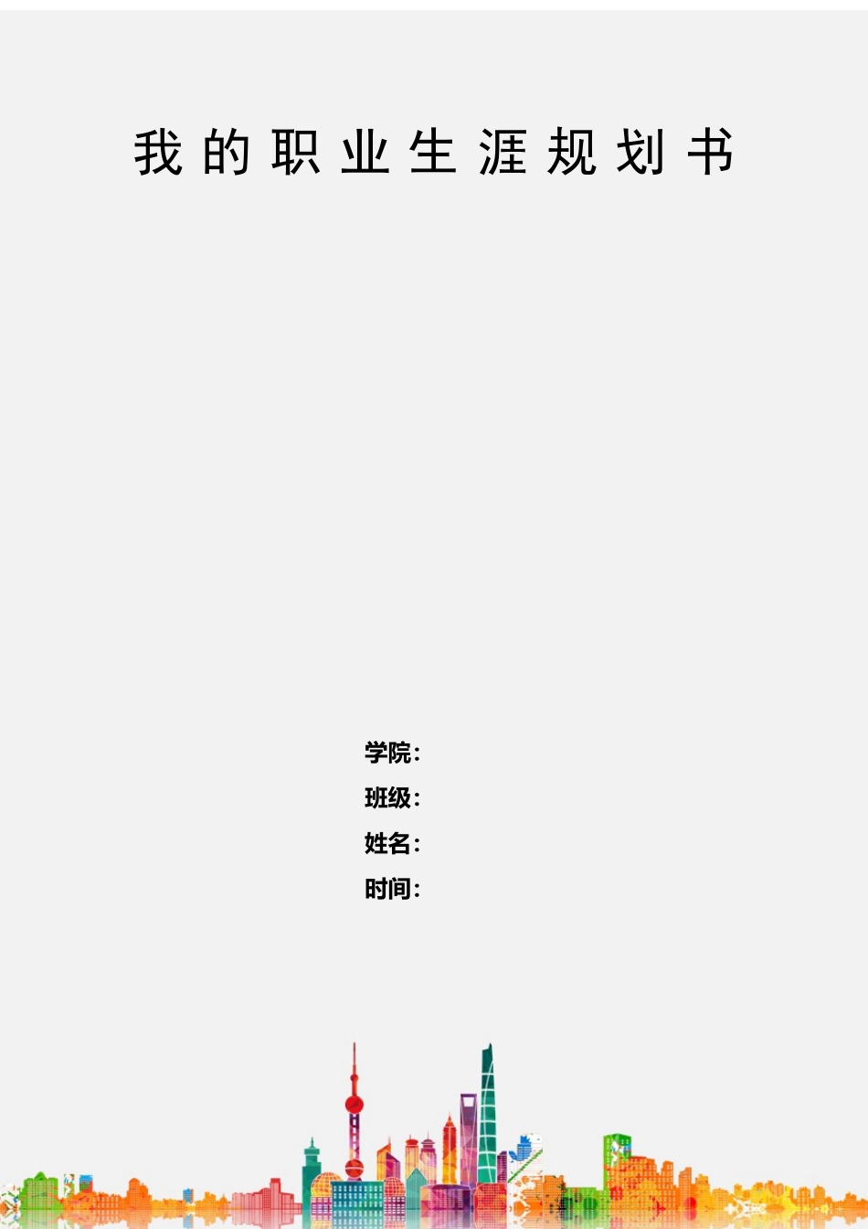 1大数据与会计专业-大学生职业规划书4(1).docx_第1页