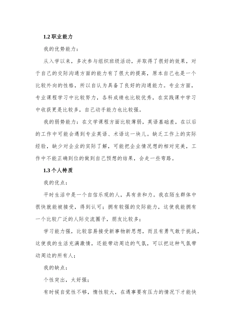 1海洋科学专业-大学生职业规划书(1).docx_第2页