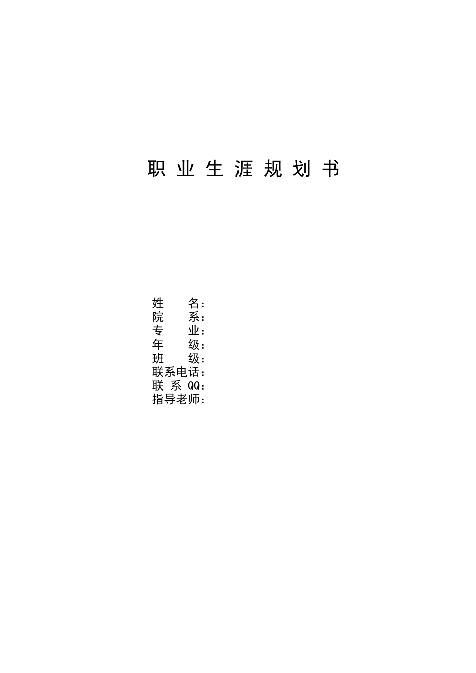1英语专业-大学生职业生涯规划书22.docx_第1页