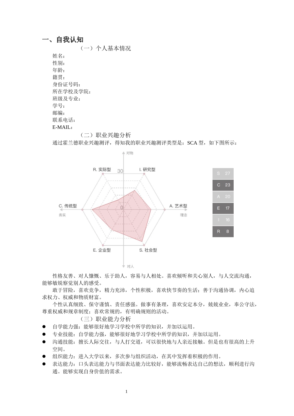 1英语专业-大学生职业生涯规划书22.docx_第3页