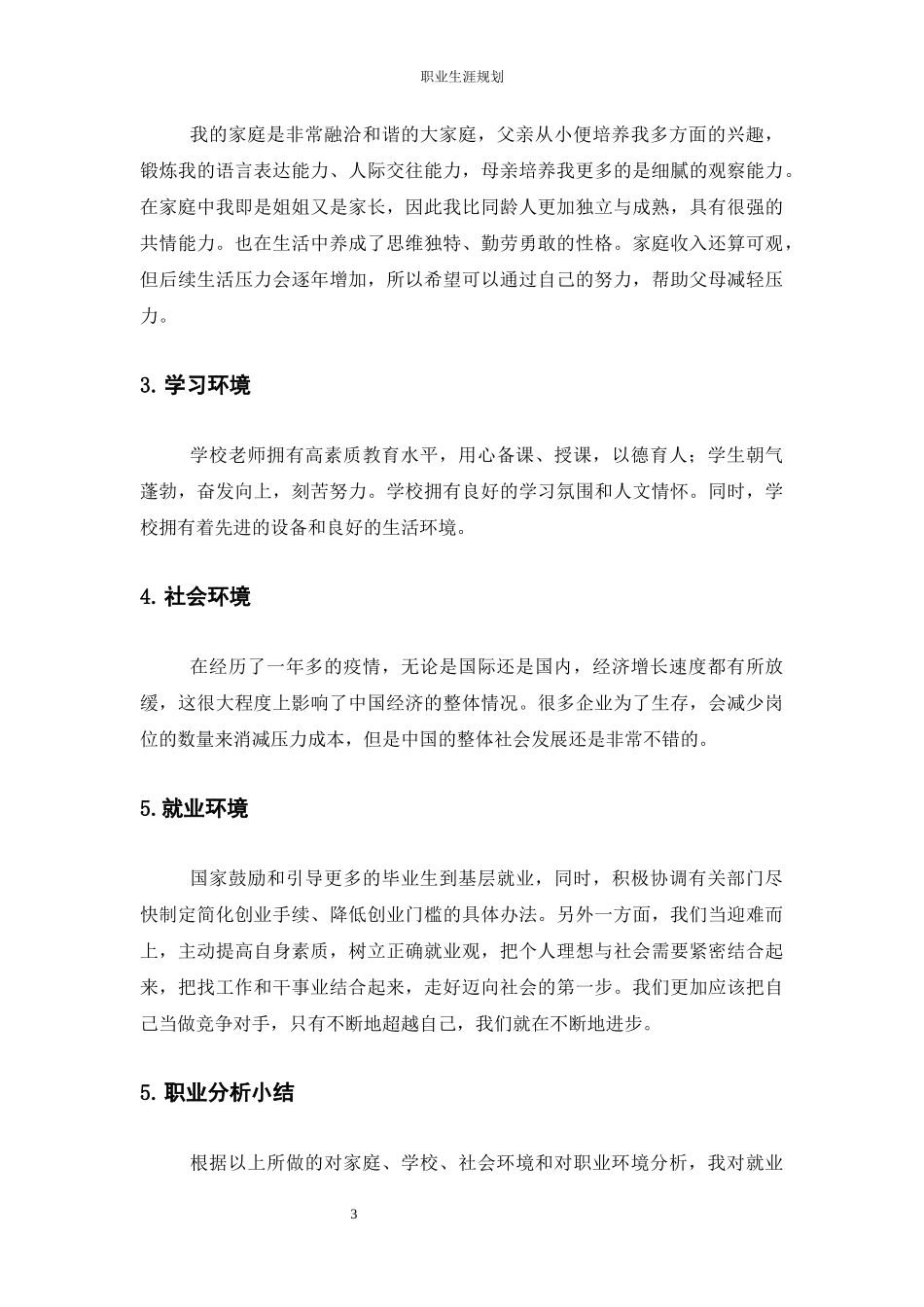 护理专业-大学生职业生涯规划书2(2).docx_第3页