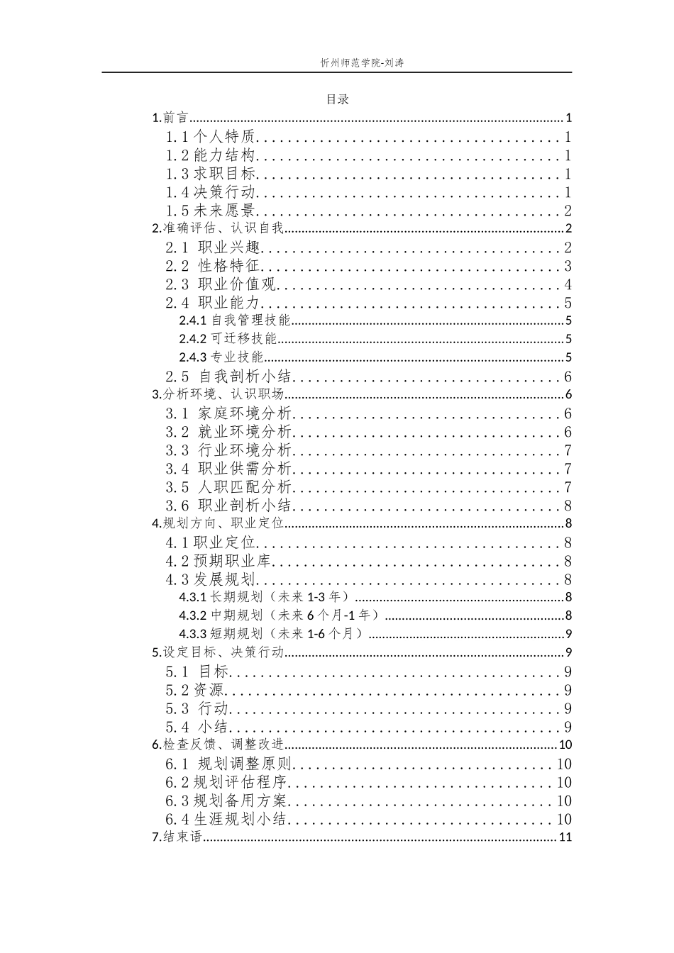 音乐学专业-大学生职业生涯规划书11(1).docx_第2页