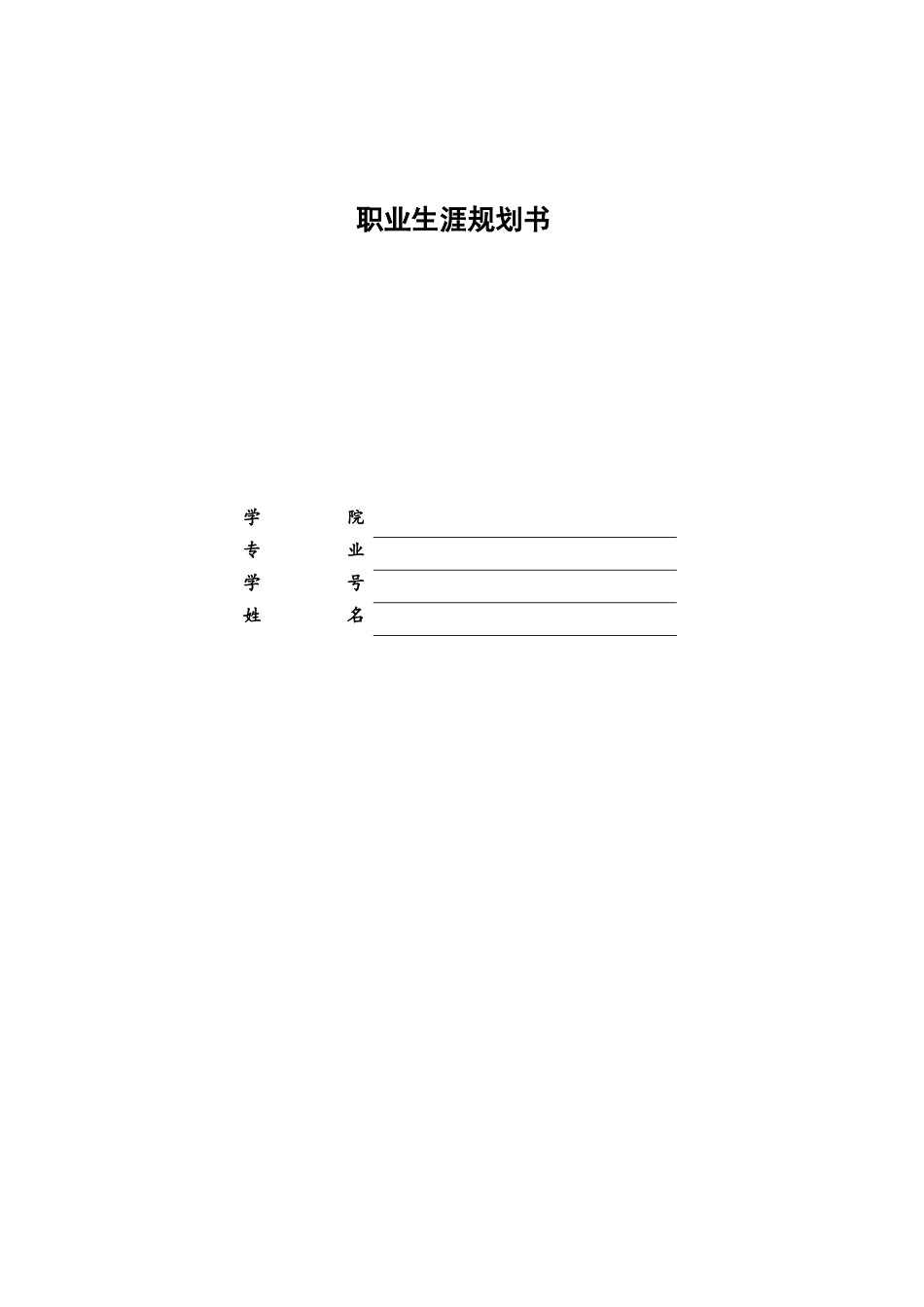 1生物制药技术专业-大学生职业生涯规划书.docx_第1页