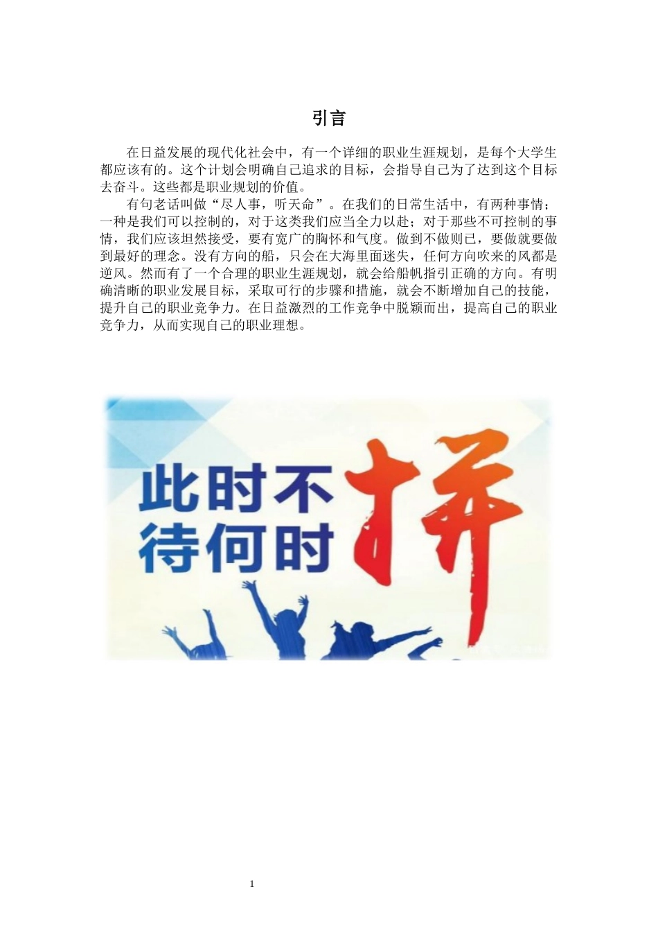 1生物制药技术专业-大学生职业生涯规划书.docx_第3页