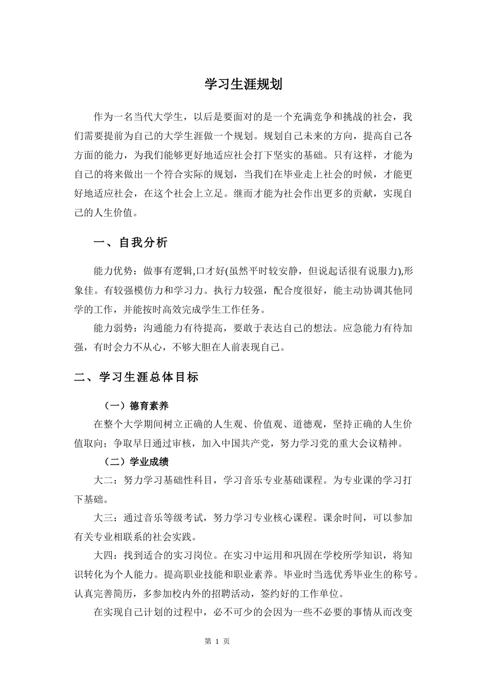 1音乐学专业-大学生职业规划书1.docx_第1页