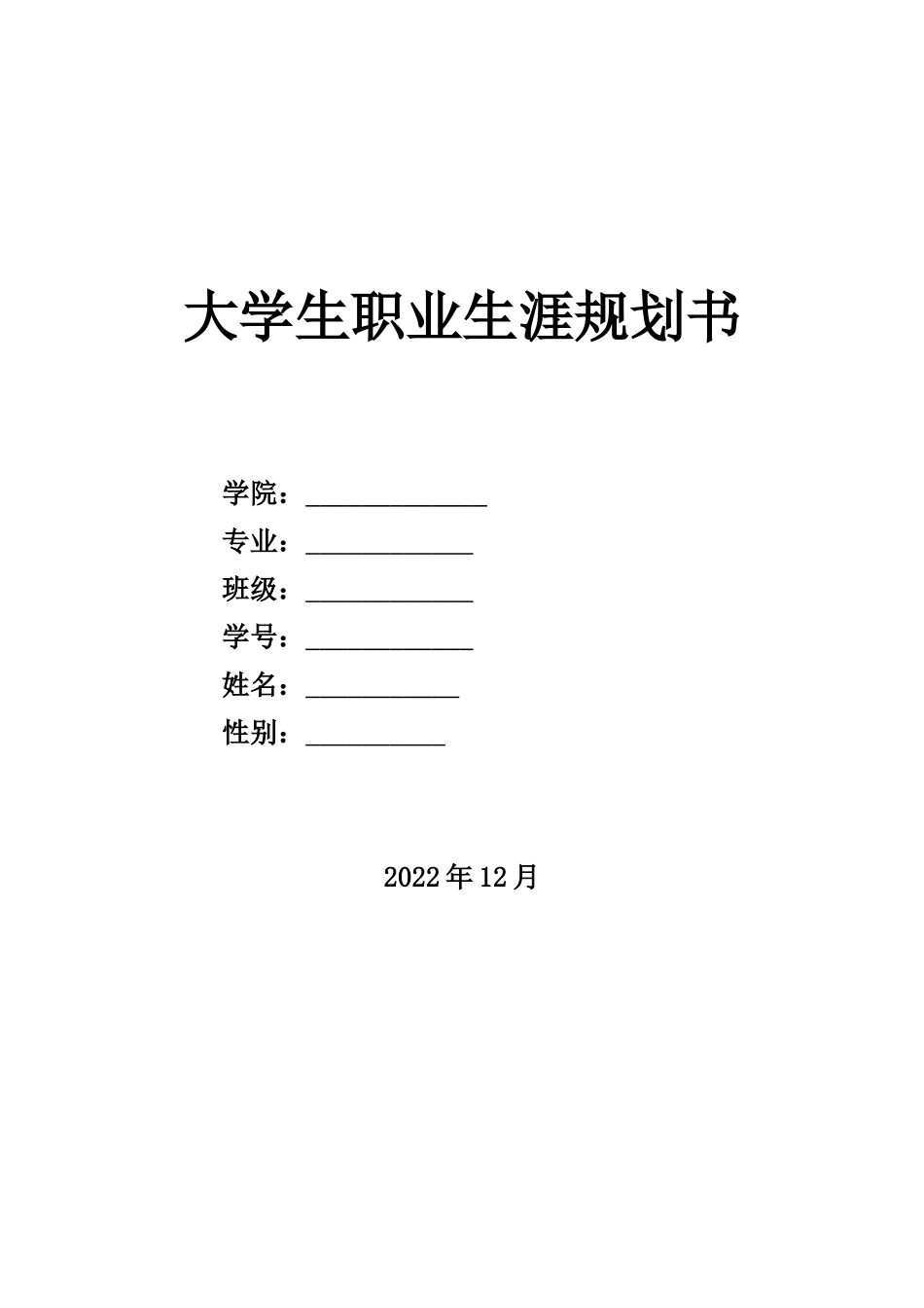 1大数据与会计专业-大学生职业规划书(2).docx_第1页