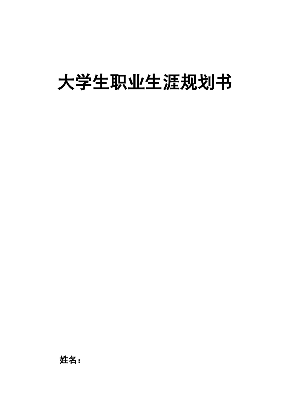 1数据科学与大数据技术专业-大学生职业生涯规划书2(1).docx_第1页