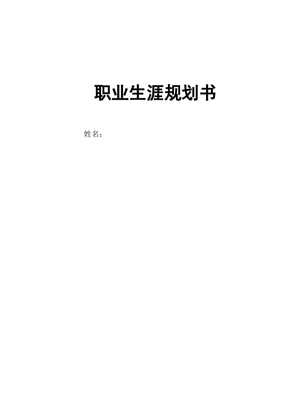 1计算机专业-大学生职业规划书1.docx_第1页