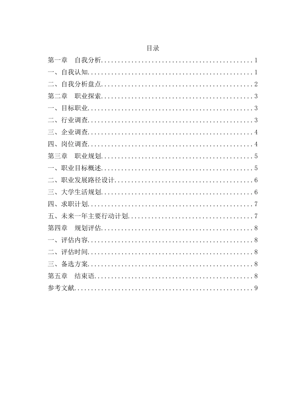 1计算机专业-大学生职业规划书1.docx_第2页