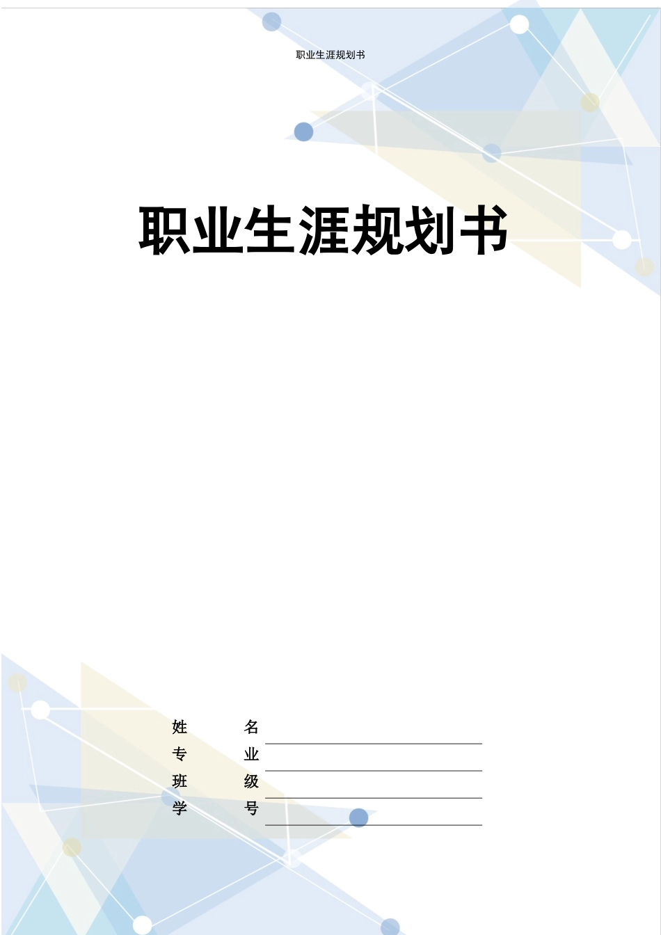 1临床医学专业-大学生职业生涯规划书(2).docx_第1页