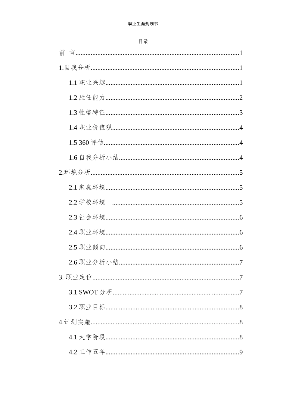 1临床医学专业-大学生职业生涯规划书(2).docx_第2页