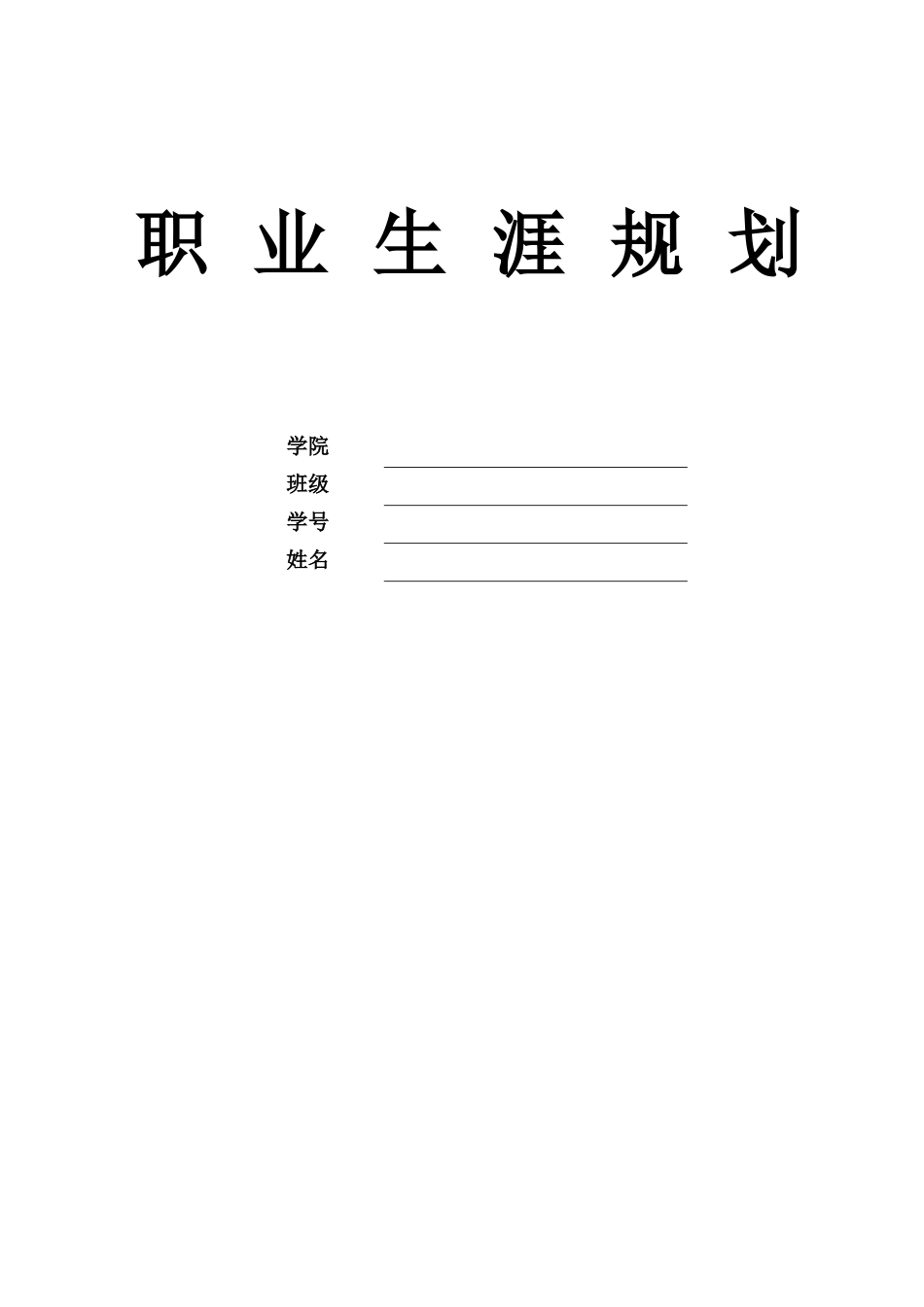 1电气工程及其自动化专业-大学生职业规划书2.docx_第1页
