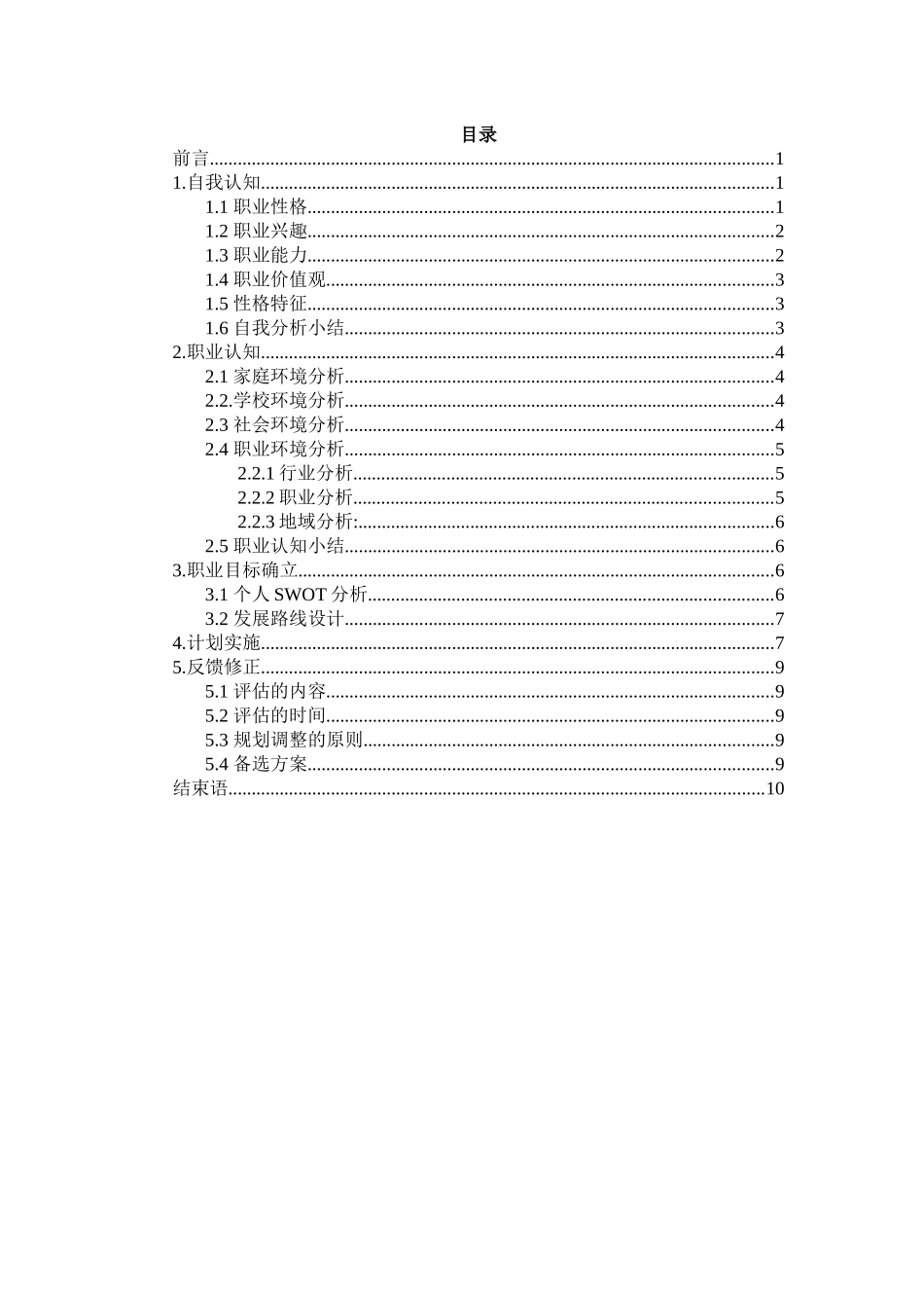 1电气工程及其自动化专业-大学生职业规划书2.docx_第2页