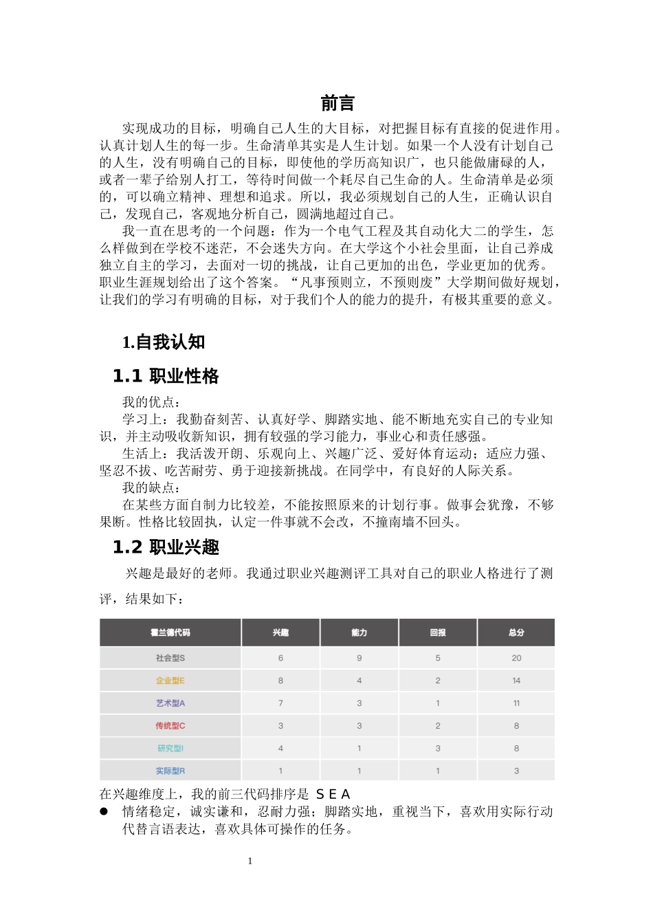 1电气工程及其自动化专业-大学生职业规划书2.docx_第3页