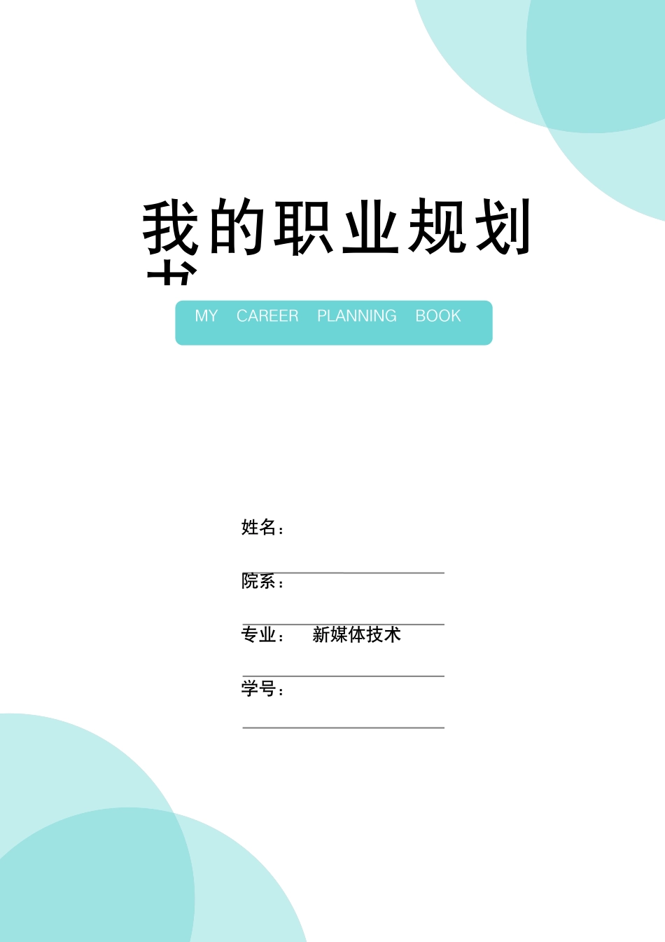 1新媒体专业专业-大学生职业规划书2.docx_第1页