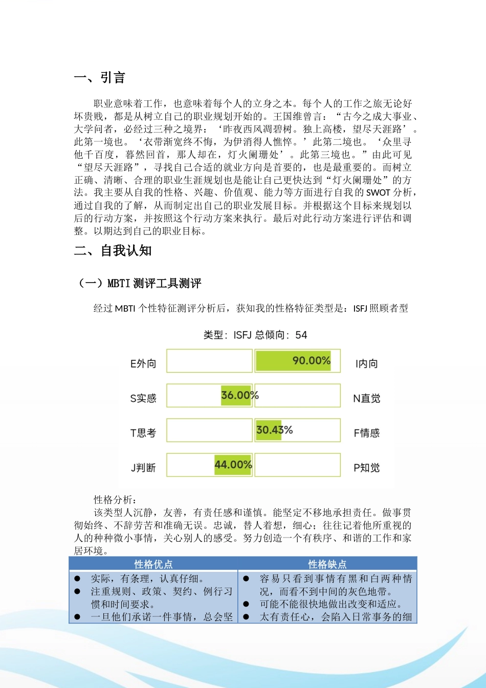 1预防医学专业-大学生职业生涯规划书1.docx_第2页