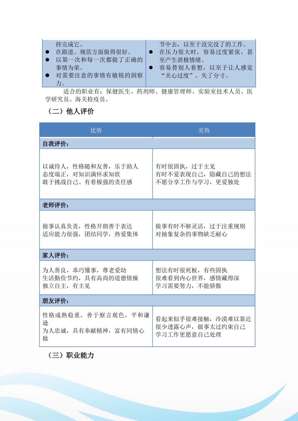 1预防医学专业-大学生职业生涯规划书1.docx_第3页