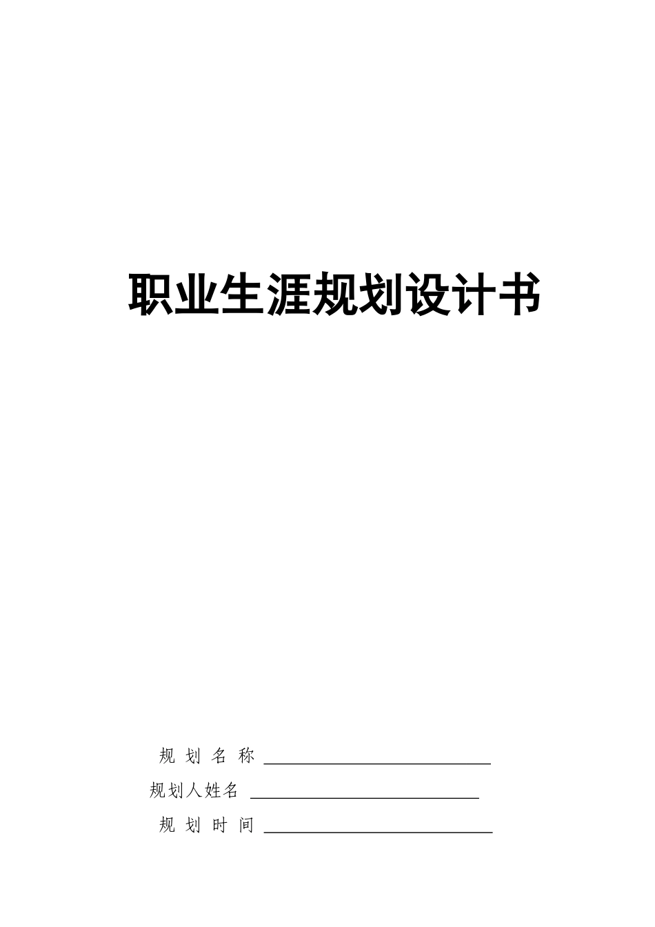 1大数据与会计专业-大学生职业规划书3.docx_第1页