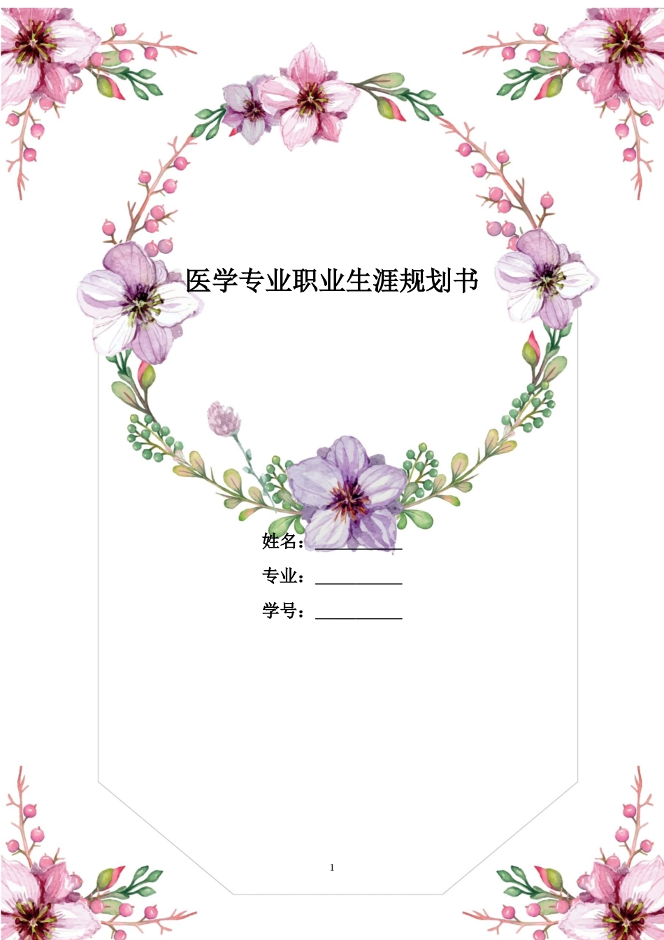 1医学专业专业-大学生职业生涯规划书2.docx_第1页